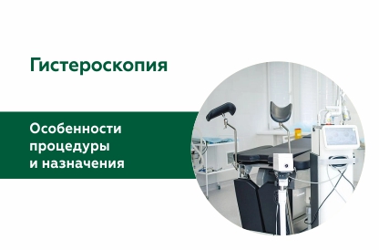 Гистероскопия: особенности процедуры и назначения